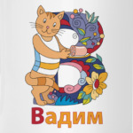 Вадим