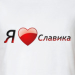  Я люблю Славика