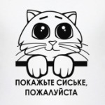 Покажьте, пожалуйста...