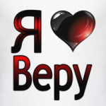  Я люблю Веру