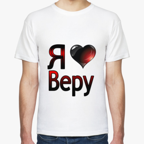 Футболка  Я люблю Веру