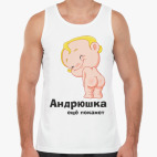 Андрюшка ещё покажет