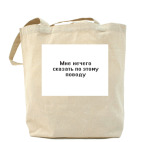 Холщовая сумка