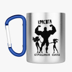 Кружка с карабином