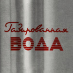Газированная вода