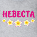 Невеста