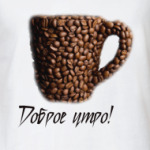 Доброе утро!