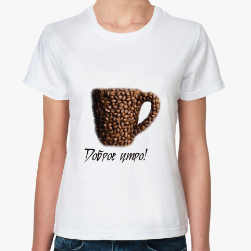 Классическая футболка с принтом Доброе утро!