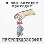 Некропедозоофил