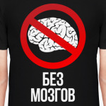 Без Мозгов (Без Баб)