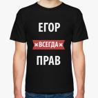 Егор всегда прав