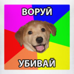  воруй убивай