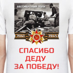 Спасибо деду за Победу!