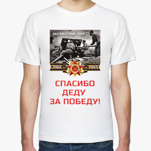 Футболка Спасибо деду за Победу!
