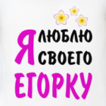 Я люблю своего Егорку