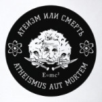 Атеизм или Cмерть Science!