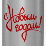 С Новым Годом!
