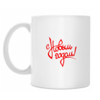 Кружка 330 мл