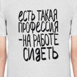 Есть такая работа