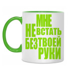 Мне не встать без твоей руки