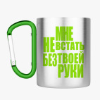 Кружка с карабином