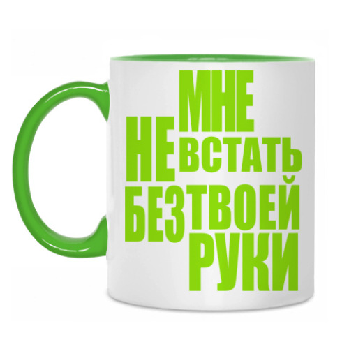 Кружка с принтом Мне не встать без твоей руки