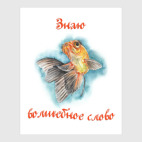 Знаю волшебное слово