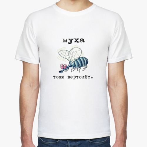 Футболка Муха тоже вертолет
