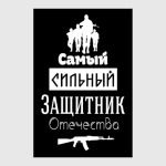Защитник Отечества
