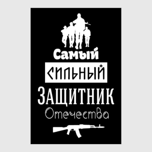 Постер с принтом Защитник Отечества