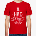 Нас не догонят