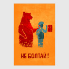 Не болтай!