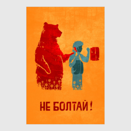 Постер с принтом Не болтай!