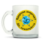 Кружка матовая