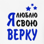 Я люблю свою Верку