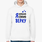 Я люблю свою Верку