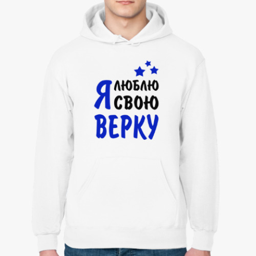 Толстовка худи с принтом Я люблю свою Верку