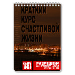 Краткий курс счастливой жизни