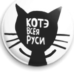 Котэ всея Руси