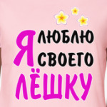 Я люблю своего Лёшку