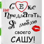 Секс не предлагать!