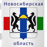 Новосибирская область