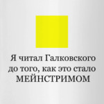 Я читал Галковского
