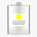 Фляжка стальная