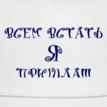 ВСЕМ ВСТАТЬ
