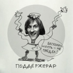 ПоддерЖерар