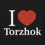 Я люблю Торжок