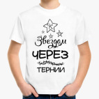Через тернии к Звездам!