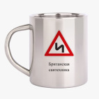 Кружка металлическая