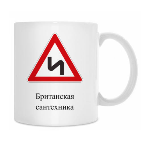 Кружка с принтом Дорожный знак 1.12.2